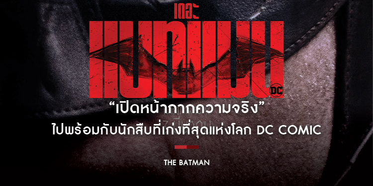 “เปิดหน้ากากความจริง” ไปพร้อมกับนักสืบที่เก่งที่สุดแห่งโลก DC Comic ใน “The Batman”